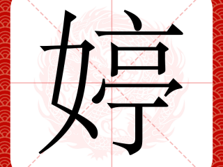 最火微信昵称两个字火星文带婷的简单介绍