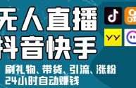 快抖无人直播工具怎么用,快抖无人直播工具