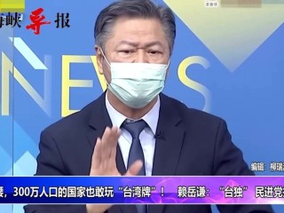 央视主播:立陶宛的台湾牌会成废牌的简单介绍