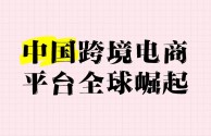 我国的跨境电商平台有哪些,中国有哪些跨境电商平台