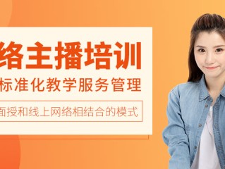 主播培训,主播培训课程内容有哪些