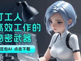 豆包人工智能官网,豆包人工智能