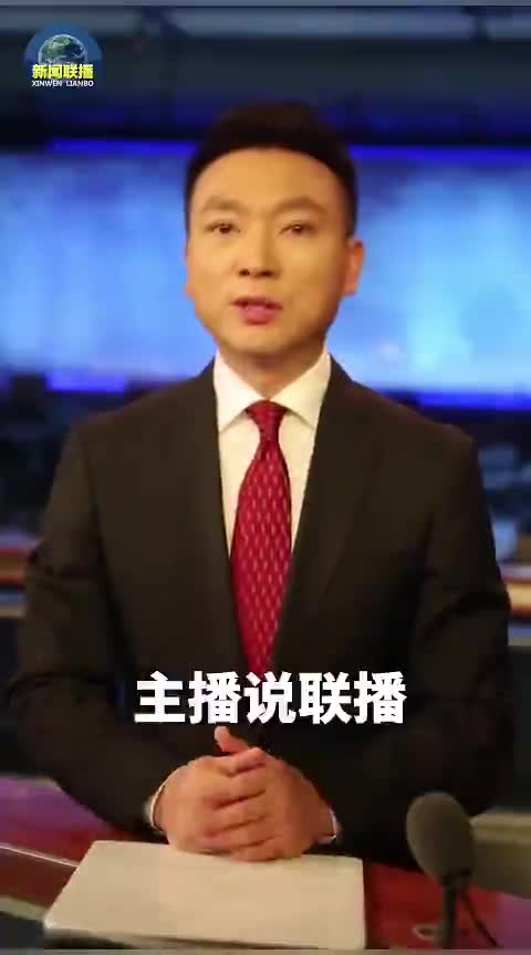 主播说联播最新视频(主播说联播最新视频海霞)