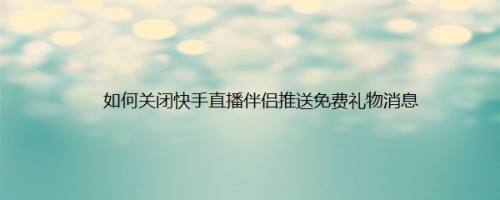 快手直播伴侣手机版怎么使用的简单介绍