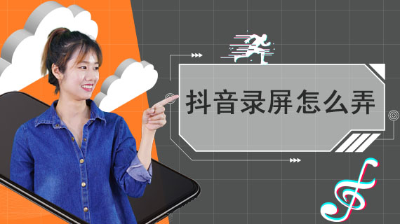 抖音直播录屏怎么录屏(手机如何录制别人的直播视频)