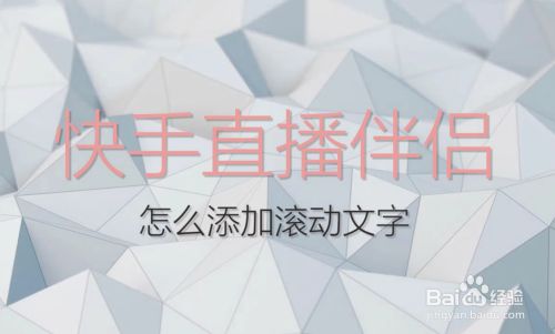 快手直播伴侣怎么添加视频直播,快手直播伴侣怎么添加视频