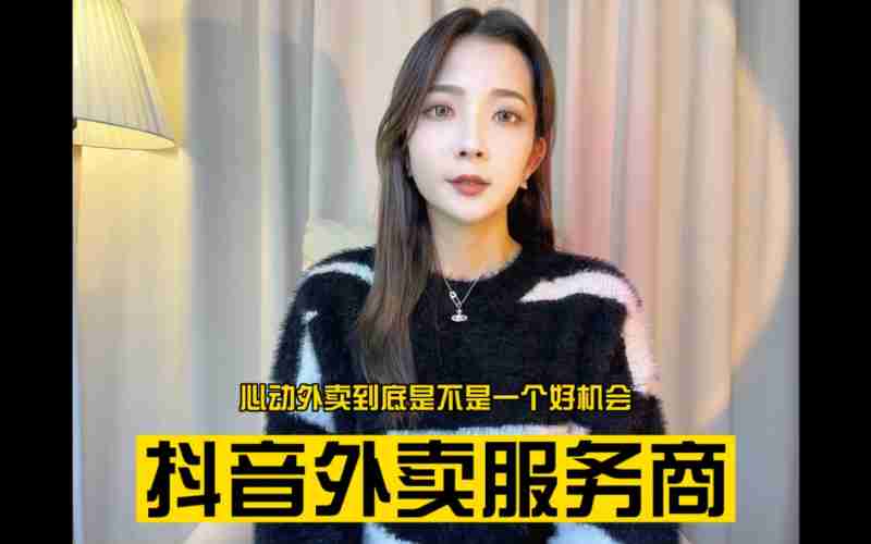 抖音怎么开通外卖功能的简单介绍 抖音怎么开通外卖功能的简单介绍