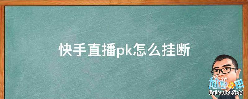 快手直播怎么开,快手直播怎么开视频聊天