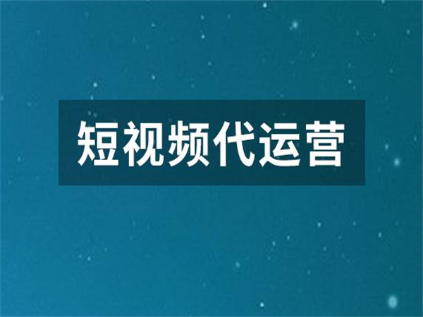 短视频平台运营(短视频平台运营流程)