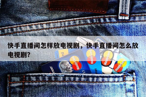 快手怎么开直播放电影,抖音直播电影怎么操作的