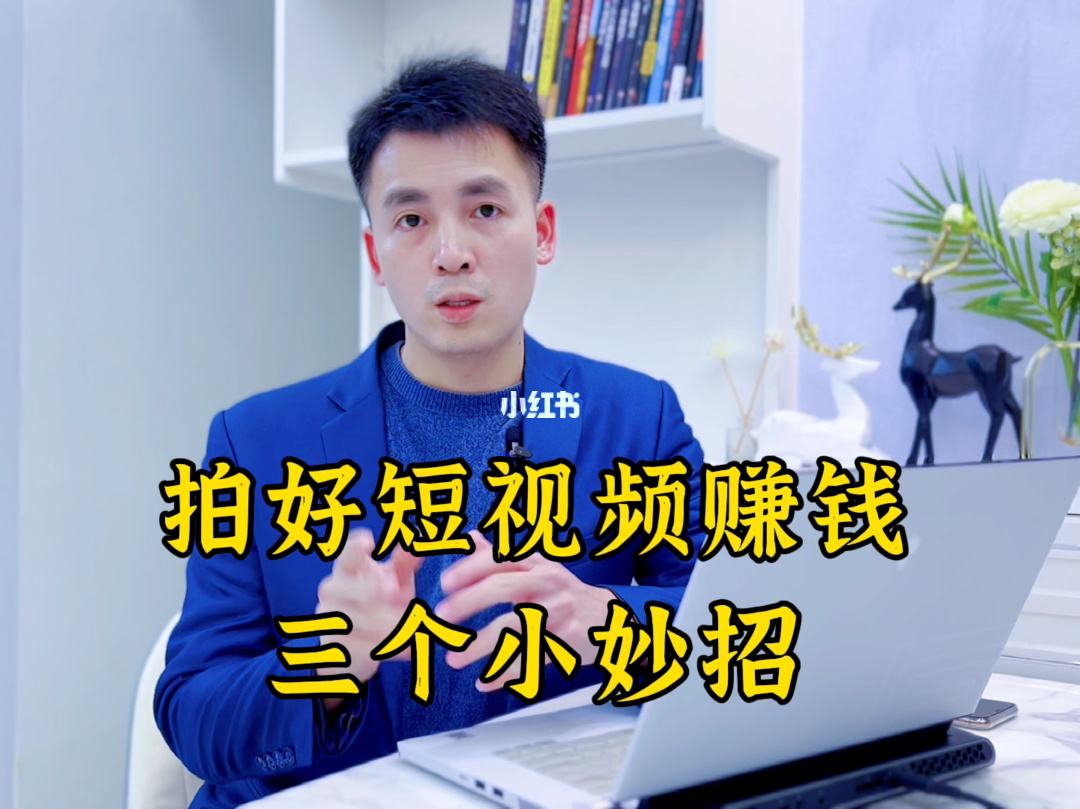 短视频制作者怎么赚钱的,短视频制作者怎么赚钱
