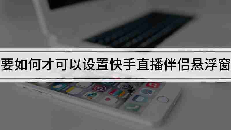 快手直播伴侣官方免费下载(快手直播伴侣259214版本下载) 快手直播伴侣官方免费下载(快手直播伴侣259214版本下载)