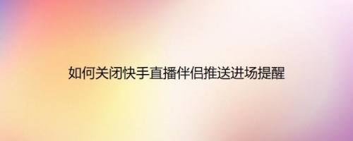 快手直播伴侣无人直播教程,快手直播伴侣
