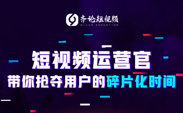 短视频制作与运营,短视频制作与运营大纲