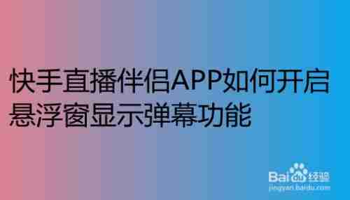 快手直播伴侣教程视频(快手直播伴侣教程视频下载)