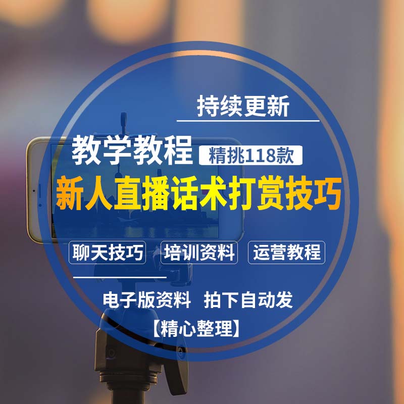 主播培训主播直播流程主播全方位培训共15个专题,主播培训初级教程
