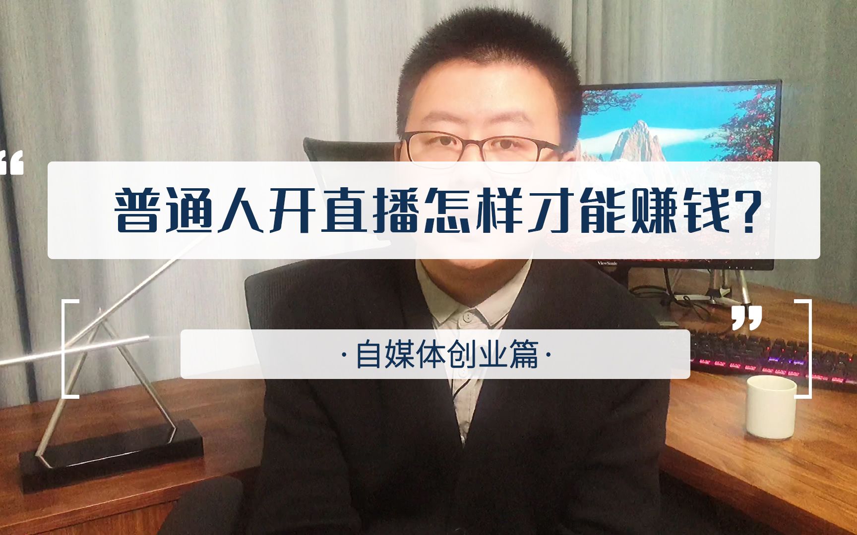 怎样开直播挣钱,直播是怎样赚钱的