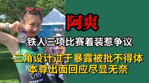 网红穿专业铁三服比赛遭批不得体的简单介绍