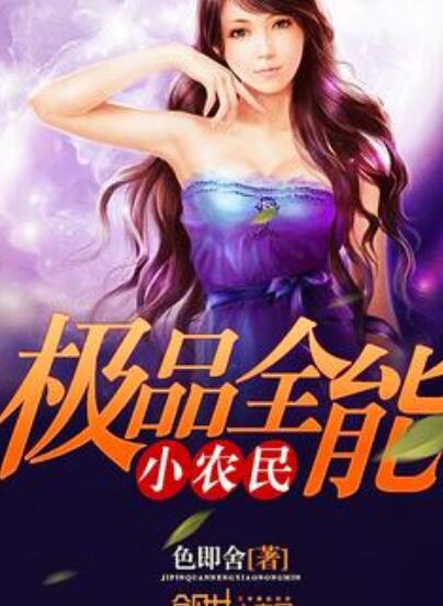 极品全能主播系统,全能超级主播系统 小说