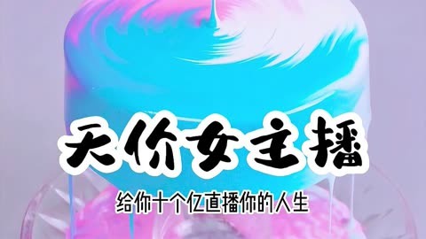 主播系统流小说推荐,主播系统类小说排行榜