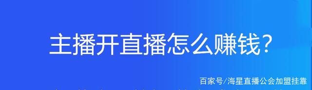 主播怎么赚钱呢(主播赚钱的途径是什么)