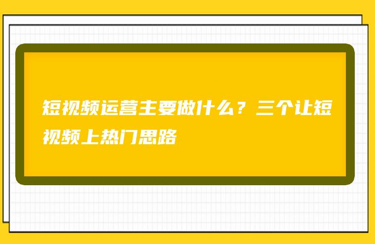 短视频制作思路,短视频的制作流程
