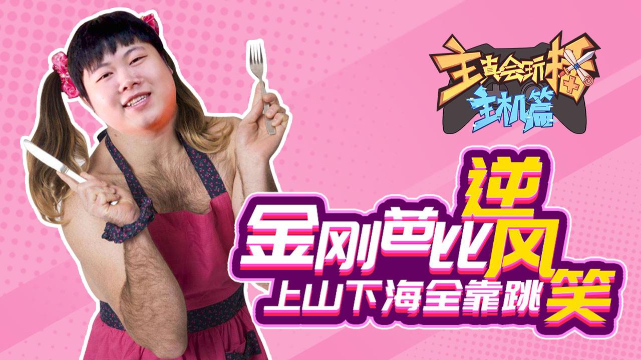主播真会玩主机篇34(主播真会玩主机篇171)
