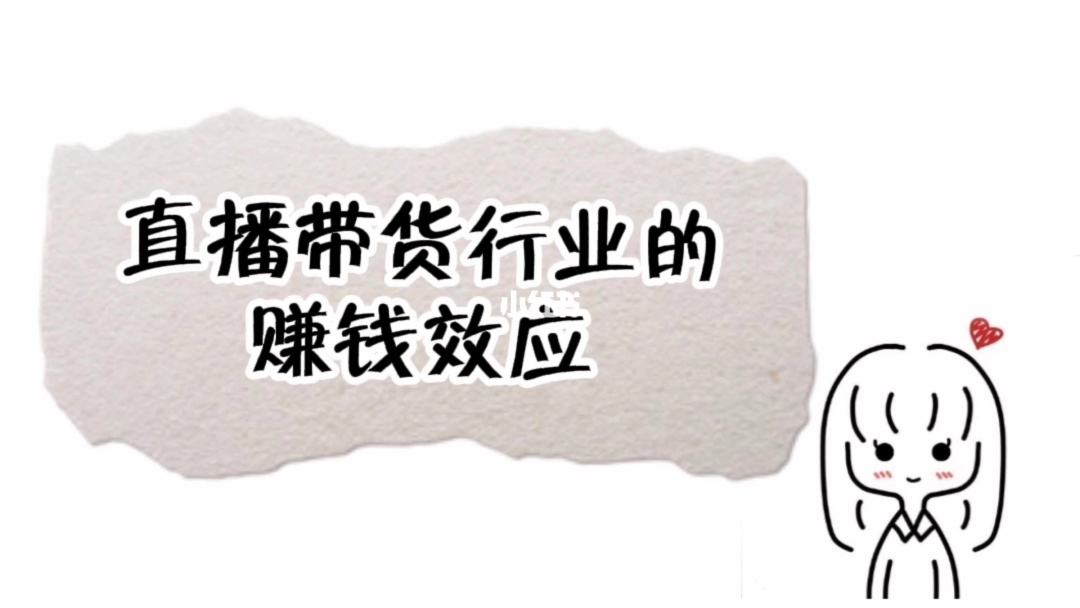 主播带货怎么赚钱的(主播带货的套路)