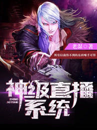 主播系统小说,主播直播系统小说大全
