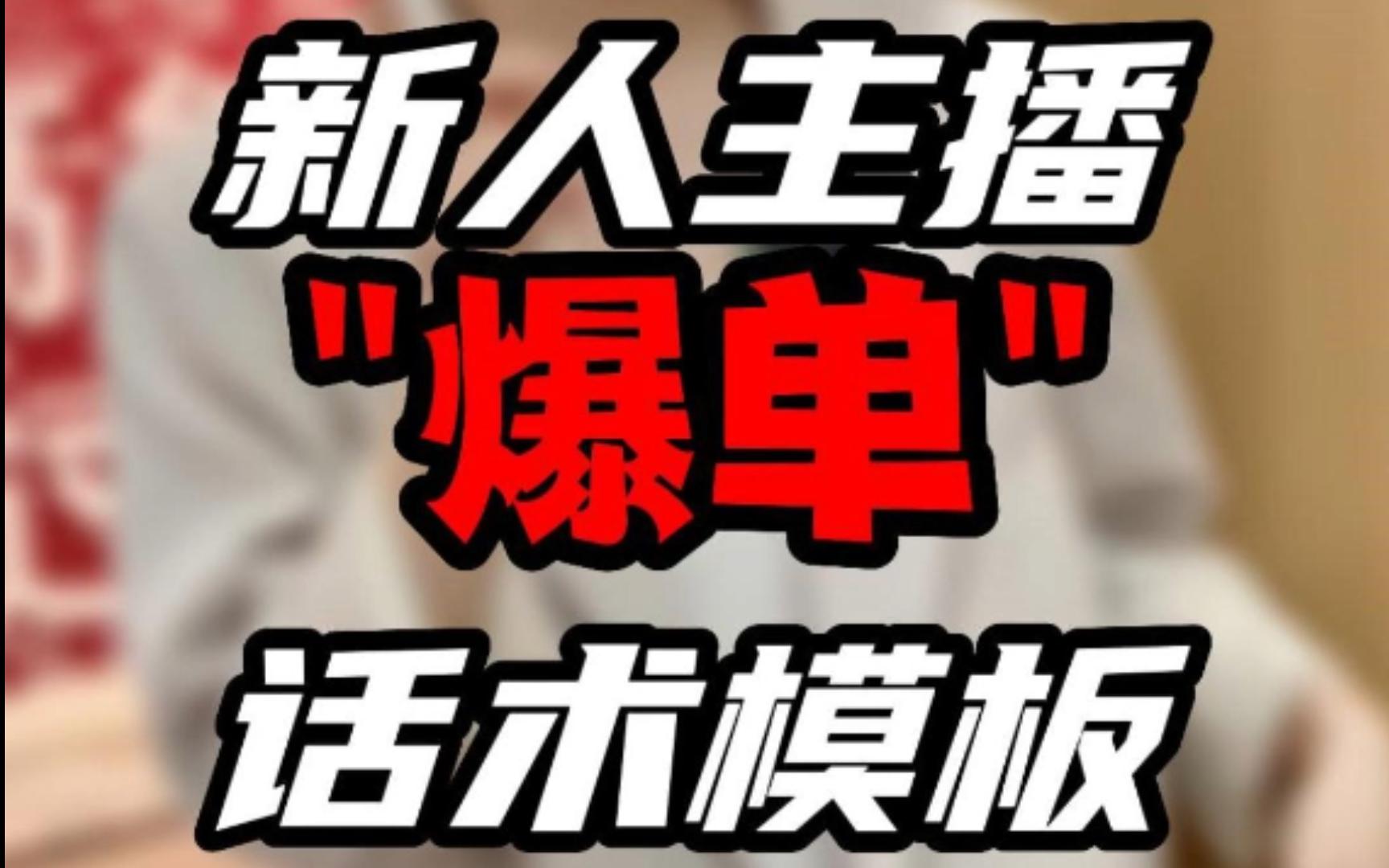 新人主播直播话术,主播直播话术
