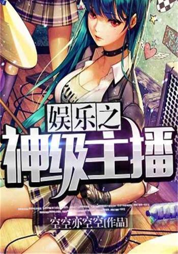 主播系统类小说排行,主播直播系统小说大全