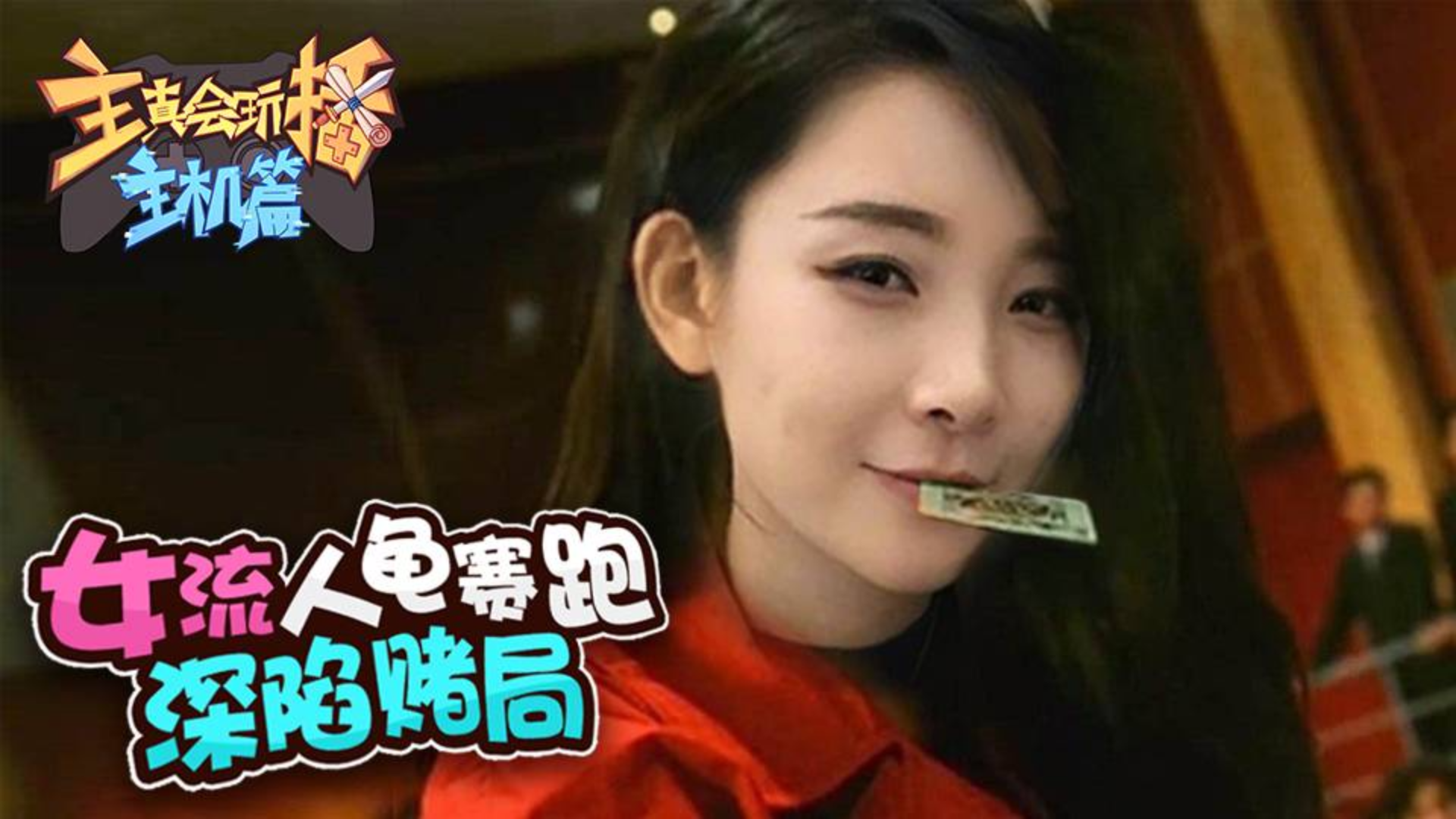 主播真会玩主机视频(主播真会玩主机视频吗)