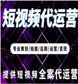 短视频代运营是什么,短视频运营是什么行业