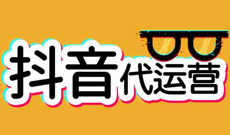 短视频代运营兴田德润活动的简单介绍 短视频代运营兴田德润活动的简单介绍