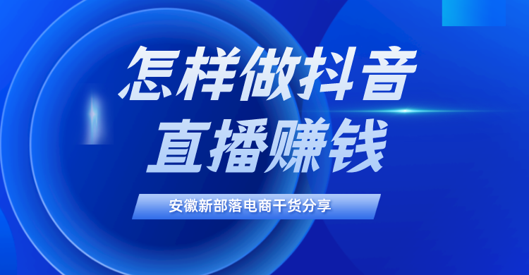 怎样在抖音上开直播赚钱(怎么样在抖音上开直播挣钱)
