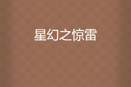 天王主播小说惊雷(天王主播小说惊雷全文阅读)