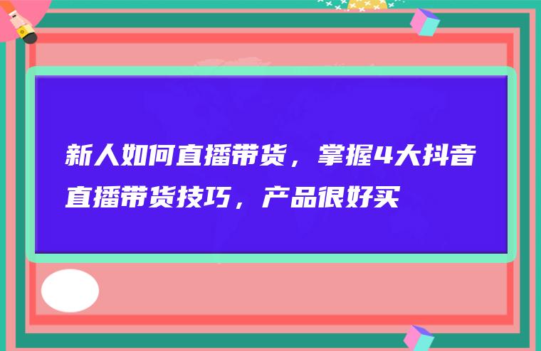 不卖货抖音直播怎么赚钱,不卖货抖音直播怎么赚钱的