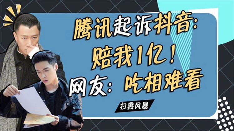 腾讯**抖音结果,腾讯向抖音索赔8亿