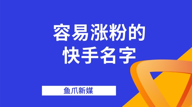 快手怎么涨粉丝最快(快手怎么涨粉丝最快不用钱)