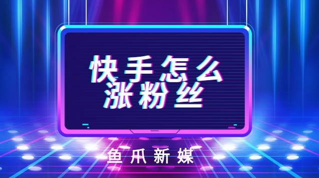 快手怎么涨粉丝最快(快手怎么涨粉丝最快不用钱)
