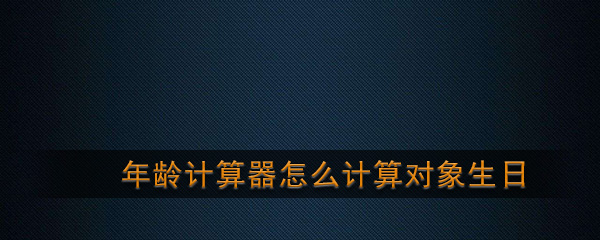 抖音很火的年龄计算器,抖音很火的年龄计算器是什么