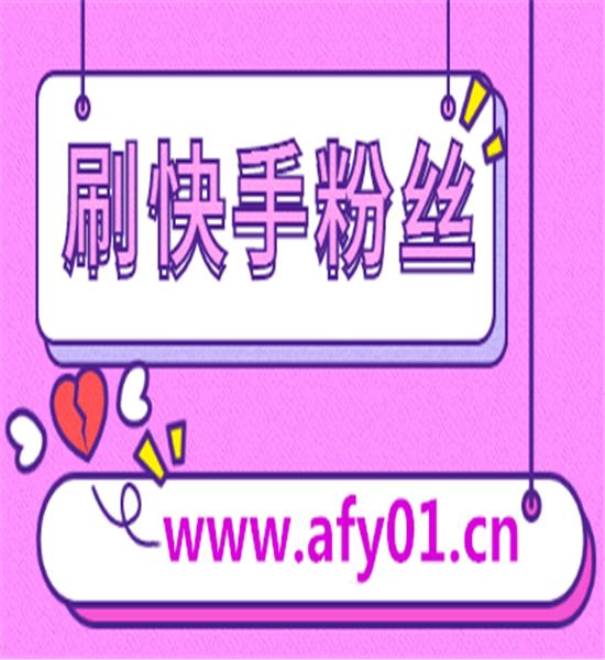 快手刷赞,快手业务自助下**台秒刷