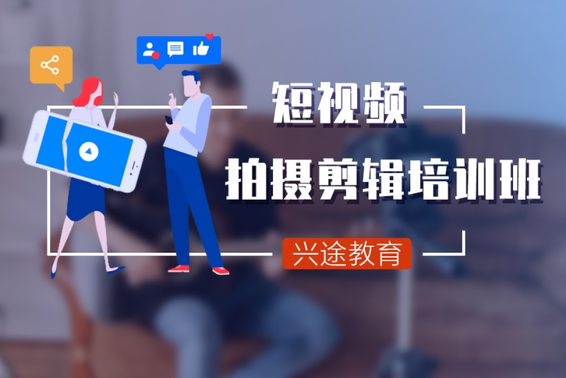 短视频拍摄和剪辑,短视频拍摄和剪辑实训心得