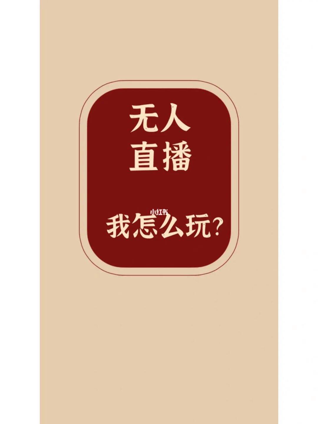 最新无人直播不封号(无人直播间)