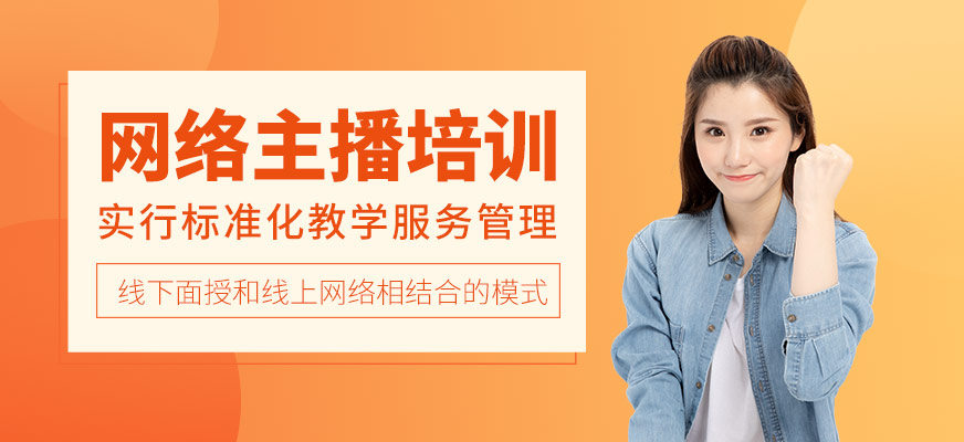 主播培训,主播培训课程内容有哪些
