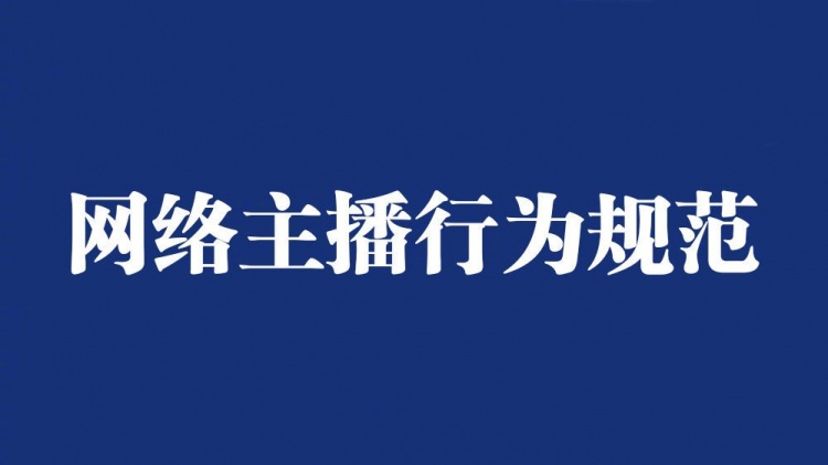 第九批网络主播警示名单(第九批网络主播警示名单查询)