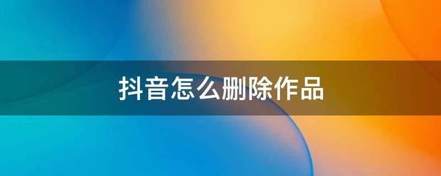 抖音作品怎么一键全部删除,抖音作品怎么删除