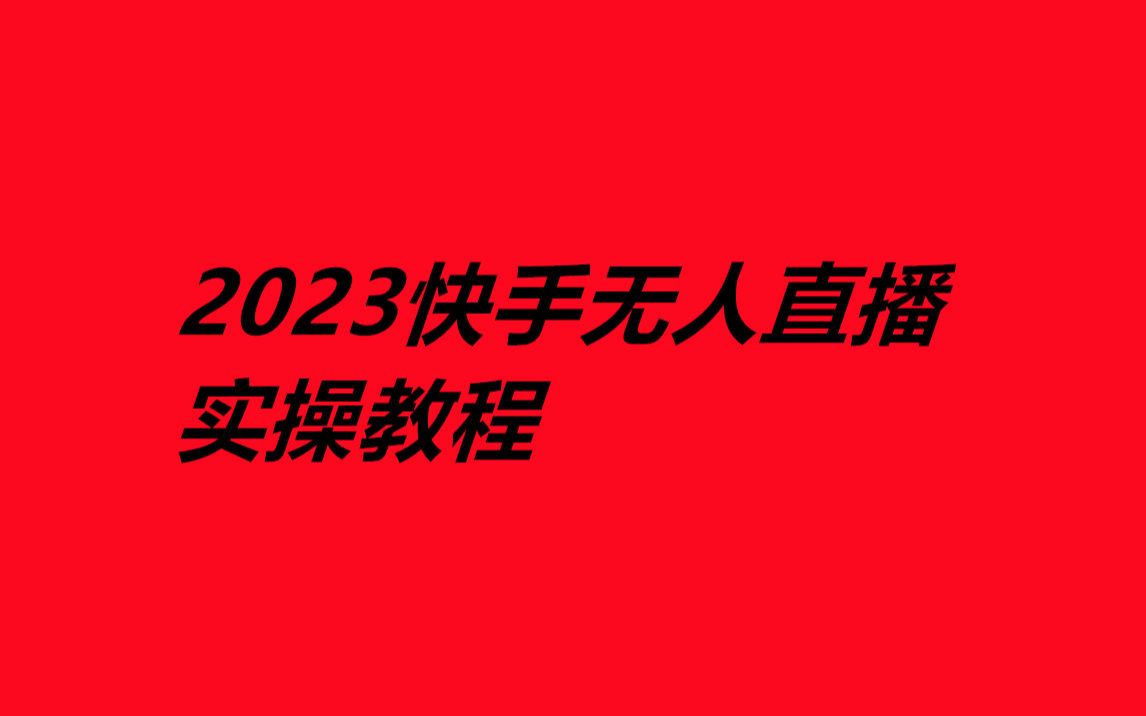 快手无人直播素材免费,快手无人视频直播
