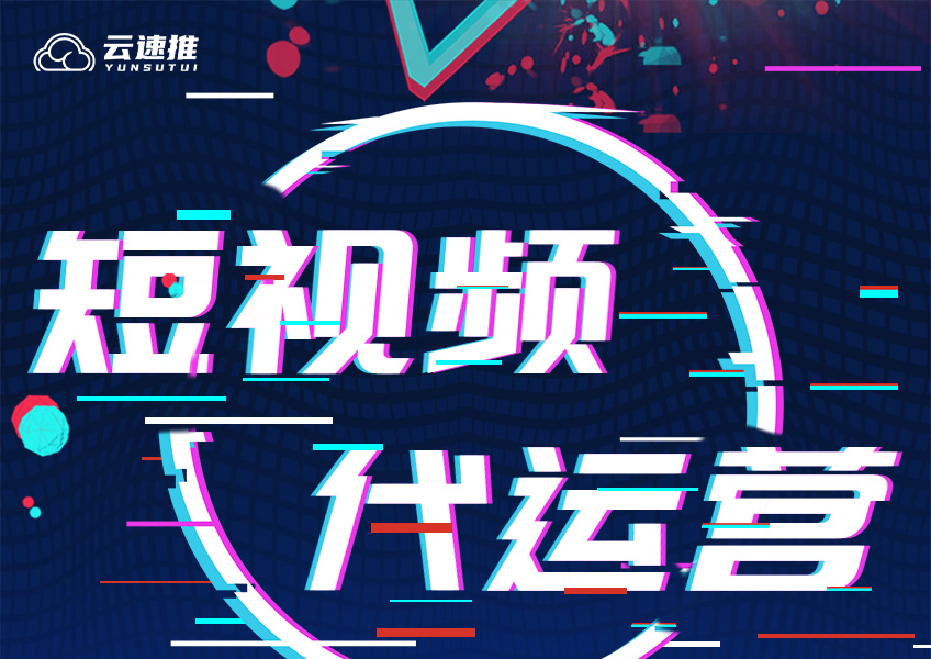 短视频代运营公司靠谱吗,被代运营骗了签合同了怎么办