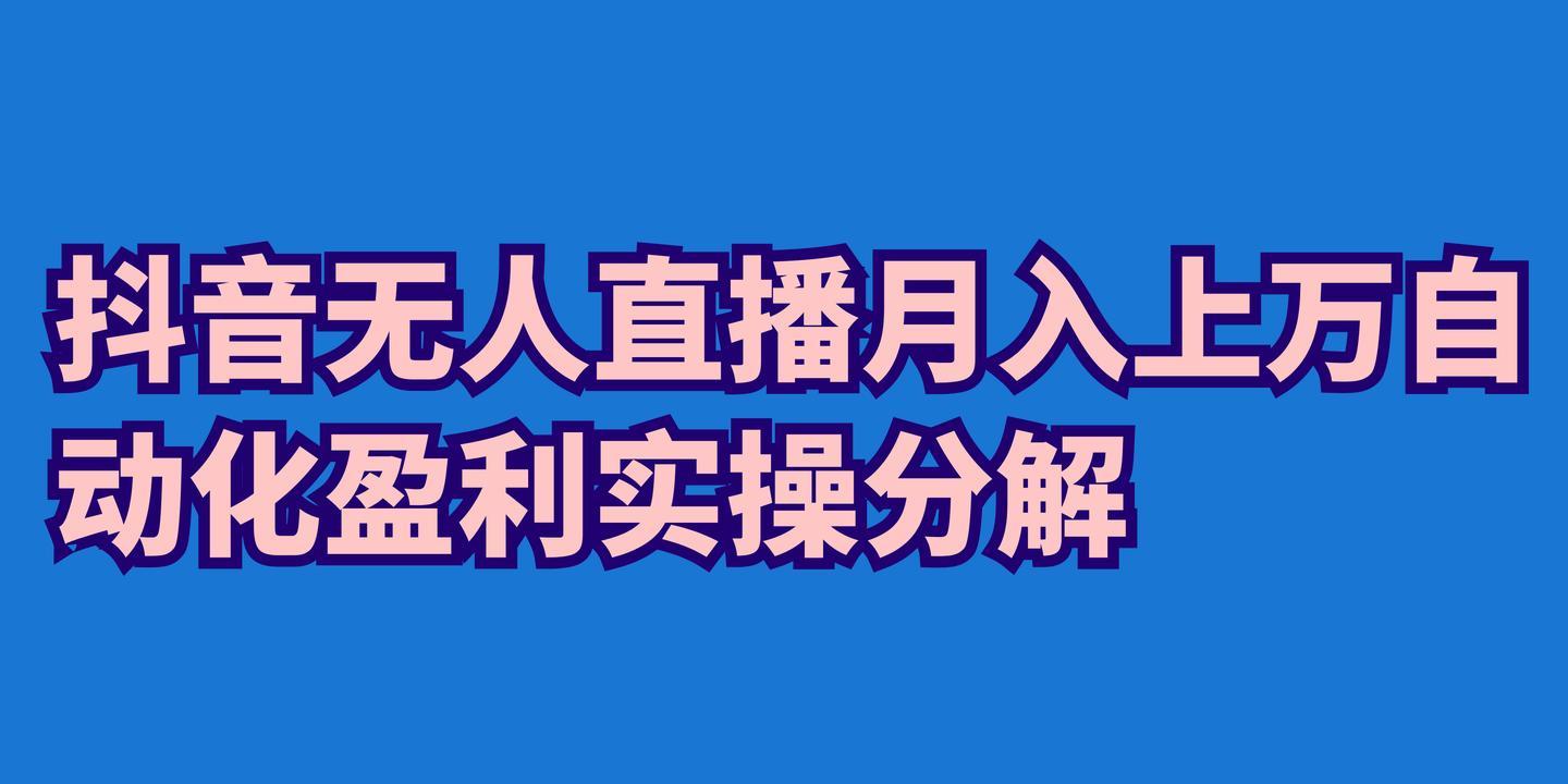 无人直播怎么操作,无人直播靠谱吗